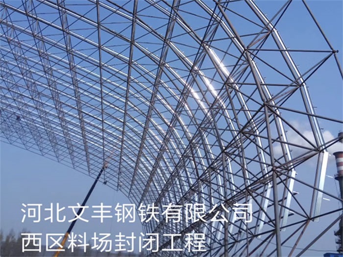 巢湖文丰钢铁有限公司西区料场封闭工程