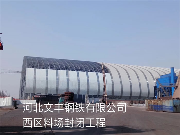 巢湖文丰钢铁有限公司西区料场封闭工程